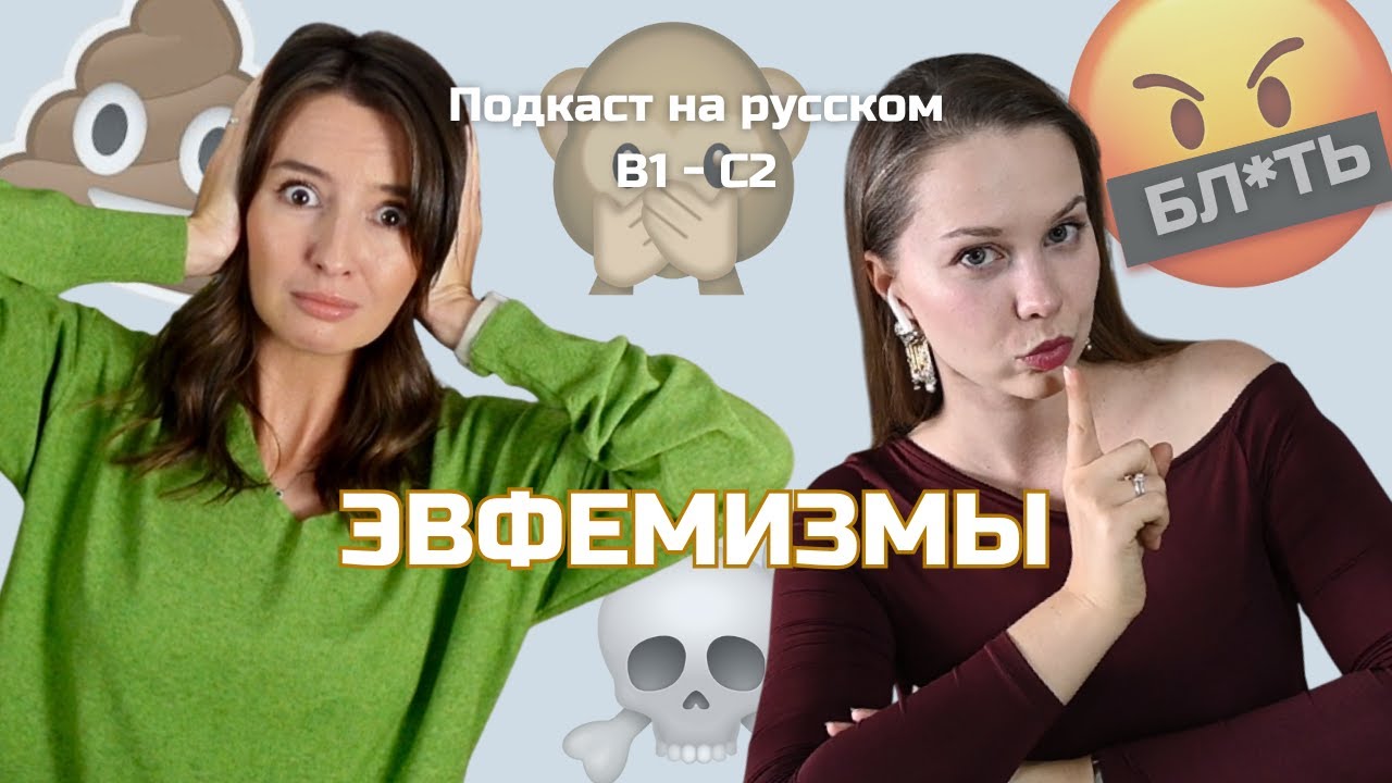 Выпуск 116. Эвфемизмы. | Подкаст на русском B1-C2 
