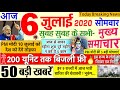 Today Breaking News ! आज 6 जुलाई 2020 के मुख्य समाचार बड़ी खबरें, सावन, PM Modi, Bihar, #SBI, delhi
