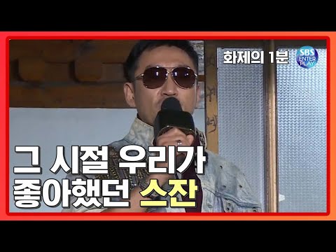 그 시절로 돌아간 ‘승진 오빠’가 부르는 ♬스잔♬ [화제의 1분/불타는 청춘] The <strong>Fab</strong> Singles