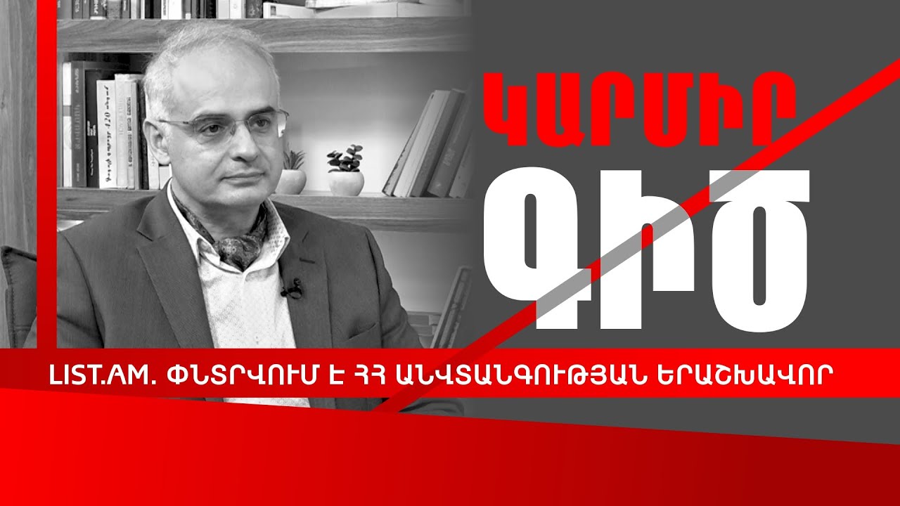 List.am-ում գրել՝ ՀՀ-ն փնտրում է հզոր երաշխավորի, ոնց որ ամուսնության ...