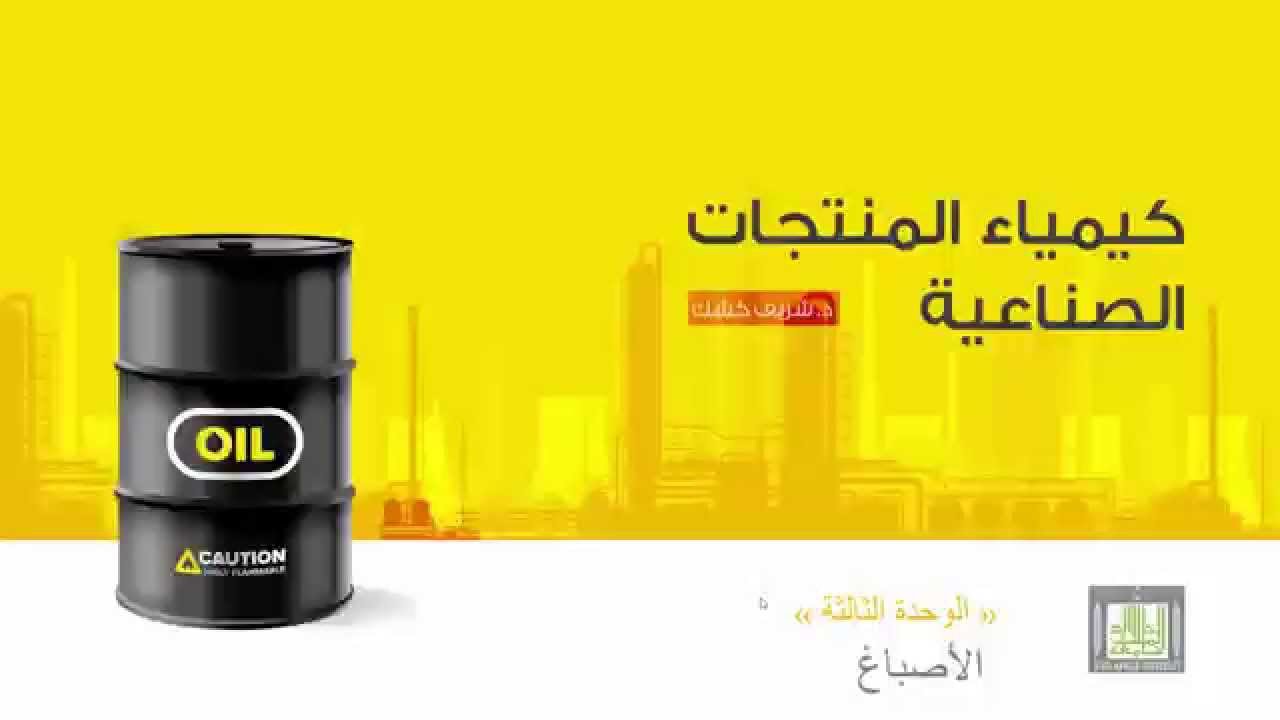 كيمياء المنتجات الصناعية | الوحدة 3 | تعريف الأصباغ وتركيبها