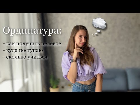 Всё об ОРДИНАТУРЕ! отвечаю на ваши вопросы