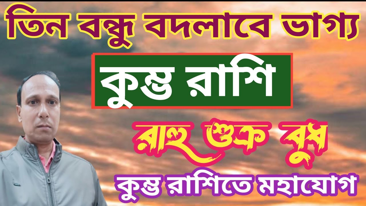 কুম্ভ রাশিতে ত্রিগ্রহ যোগ রাহু শুক্র বুধ কুম্ভ রাশির উপর প্রভাব | কুম্ভ রাশিফল | Kumbh Rashifal 