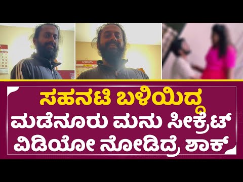 ಸಹನಟಿ ಬಳಿಯಿದ್ದ ಮಡೆನೂರು ಮನು ಸೀಕ್ರೆಟ್ ವಿಡಿಯೋ ನೋಡಿದ್ರೆ ಶಾಕ್ | Madenuru Manu Secret Video Leak| SStv ಸಹನಟಿ ಬಳಿಯಿದ್ದ ಮಡೆನೂರು ಮನು ಸೀಕ್ರೆಟ್ ವಿಡಿಯೋ ನೋಡಿದ್ರೆ ಶಾಕ್ | Madenuru Manu Secret Video Leak| SStv
