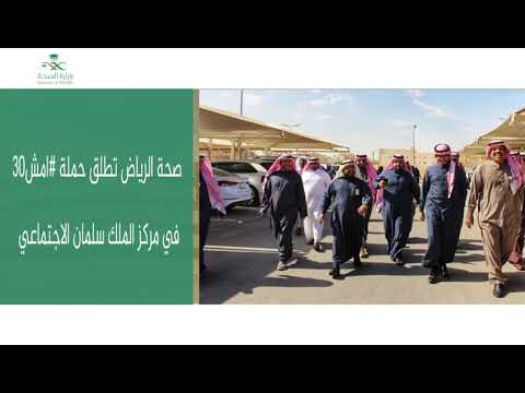 صحة الرياض في اسبوع 02 02 2020
