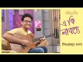 Eki labonye  dibbomoy desh          rabindra sangeet