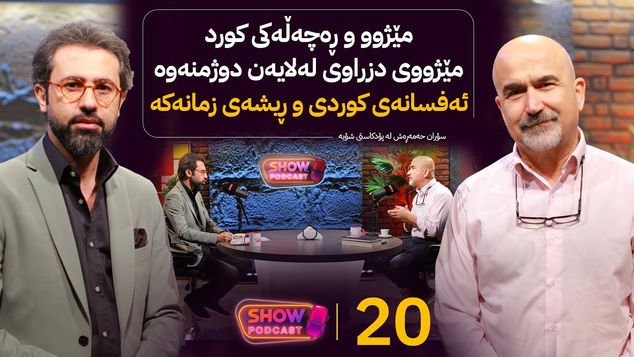 Show Podcast - Alqay 20 | سۆران حەمەڕەش باسی مێژوو و ڕەچەڵەکی کورد دەکات