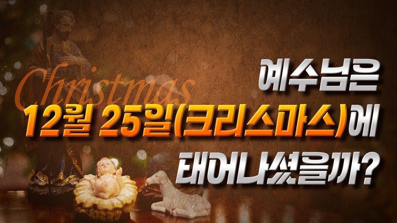 크리스마스, 하나님의 교회에서 안 지키는 이유 | 바이블이슈