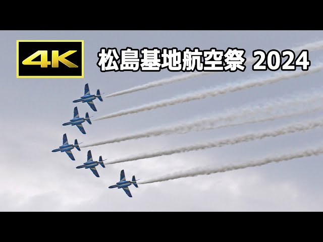 4K] 本拠地で飛ぶブルーインパルスがギリギリまで頑張りました！ 松島