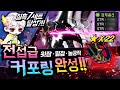 전섭급 커포링 잠재까지 완성했습니다!!!!! 레전드 귀고리 탄생 ㄷㄷ;; [메이플스토리/명훈]