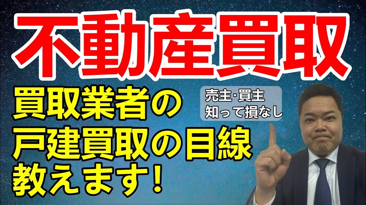一戸建て、買取業者の確認目線を教えます！売主様、買主様双方に参考になると思いますよ！