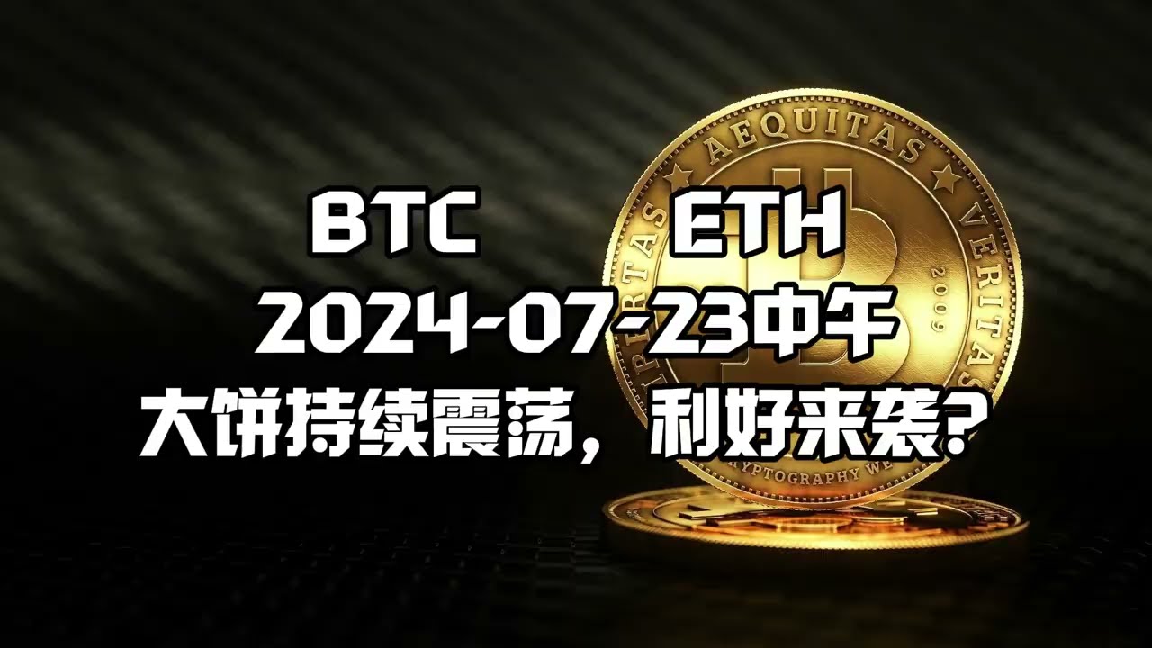 BTC行情分析2024-07-23中午，大饼持续震荡，利好来袭？ - YouTube