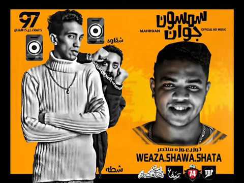 مهرجان سمسون جوان غناء مجدى شطة و شقاوة جديد 2017