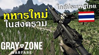 ทหารหน้าใหม่ ในสงครามใกล้ประเทศไทย !! | GRAY ZONE WARFARE