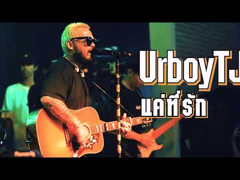 แค่ที่รัก • UrboyTj • Live + [เนื้อเพลง]🎶