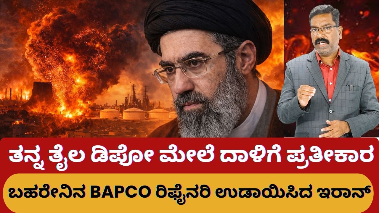 Iran War: Iran attacks BAPCO in response to Israel's refinery attack. ತೈಲ ಡಿಪೋ ಮೇಲೆ ದಾಳಿಗೆ ಪ್ರತೀಕಾರ