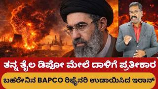 Iran War Iran Attacks Bapco In Response To Israels Refinery Attack. ತಲ ಡಪ ಮಲ ದಳಗ ಪರತಕರ