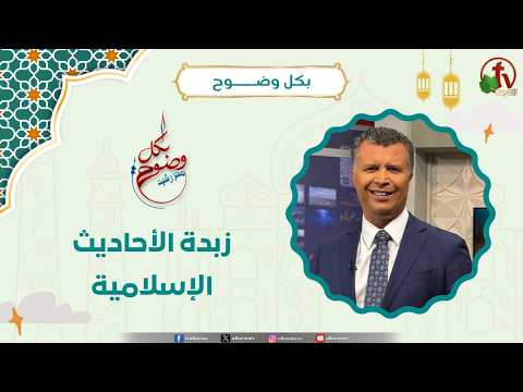 زبدة الأحاديث الإسلامية - الأخ/ رشيد