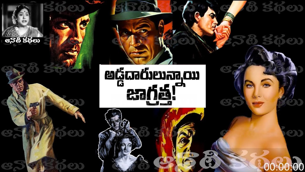 Addadarulunnai Jagratha (అడ్డదారులున్నాయి జాగ్రత్త) - #detective Kathalu Audiobook