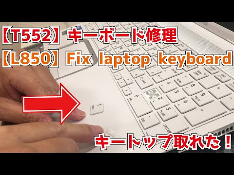 T552/36HW】キーボード修理方法【Satellite L850】How to fix laptop