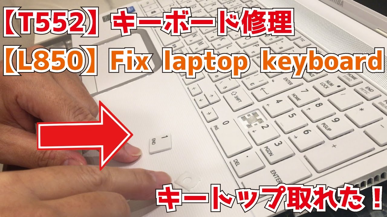 キーボード修理オーダーページ T552/36HW】キーボード修理方法【Satellite L850】How to fix laptop