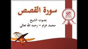 28 سورة القصص بصوت الشيخ محمد غرام