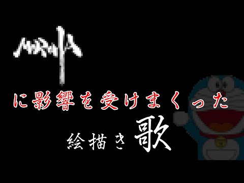 MOROHAを聞きすぎて影響を受けまくった少年の「ド〇えもん」絵描き歌