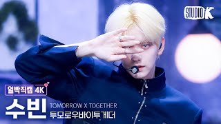 [얼빡직캠 4K] 투모로우바이투게더 수빈 'Beautiful Strangers' (TXT SOOBIN Facecam) @뮤직뱅크(Music Bank) 250725