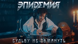 картинка: Эпидемия - Судьбу Не Обмануть (official video)