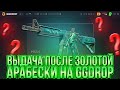 ВОТ КАК ВЫДАЁТ ГГДРОП ПОСЛЕ ЗОЛОТОЙ АРАБЕСКИ ЗА 250.000 CS2