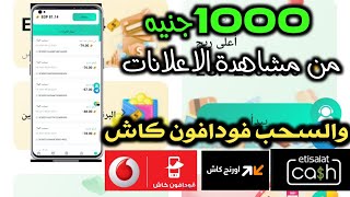 ربح 1000 جنيه يوميا من مشاهدة الاعلانات والسحب فودافون كاش | الربح من الانترنت