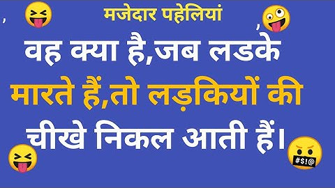 सेक्सी पहेलियां | Hindi paheliyan | double meaning_| Hindi sexy puzzle