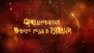 Download lagu Встреча нового года в Рязани Новогодний салют 4К Встреча нового года в Рязани Новогодний салют 4К