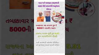પ્રધાનમંત્રી માતૃવંદના યોજના  #gujarat​ #news​ #khedutsahay​ #shortsfeed​ #shorts​