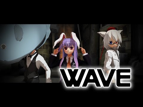 【MMD】　うちの仲の人組で　【WAVE】