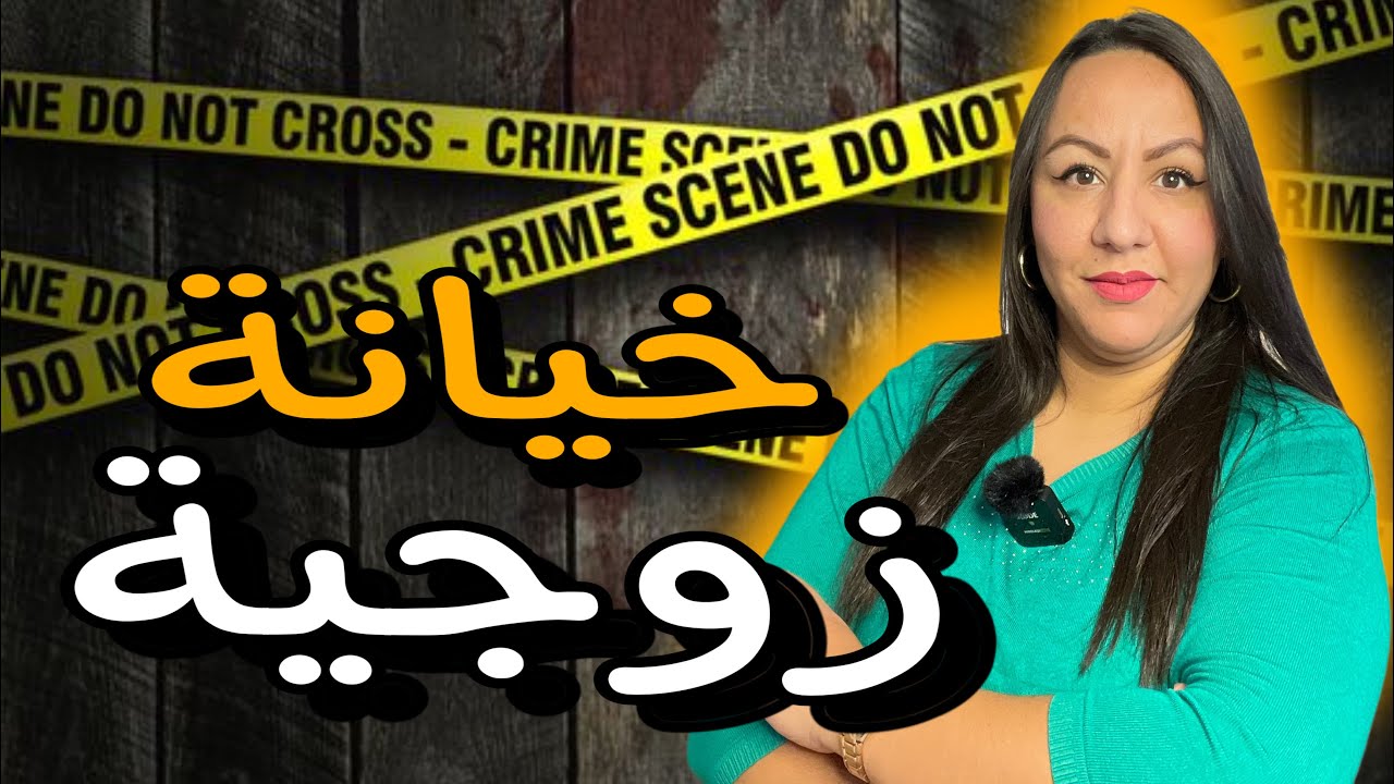 قصة خيانة زوجية عجيبة🔞شكون لي قتــ ل صفية⁉️و هي حاملة بطريقة شيطـا نية😱