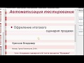 Сценарный тест: Создание итогового сценария бизнес-процесса &quot;продажи&quot;