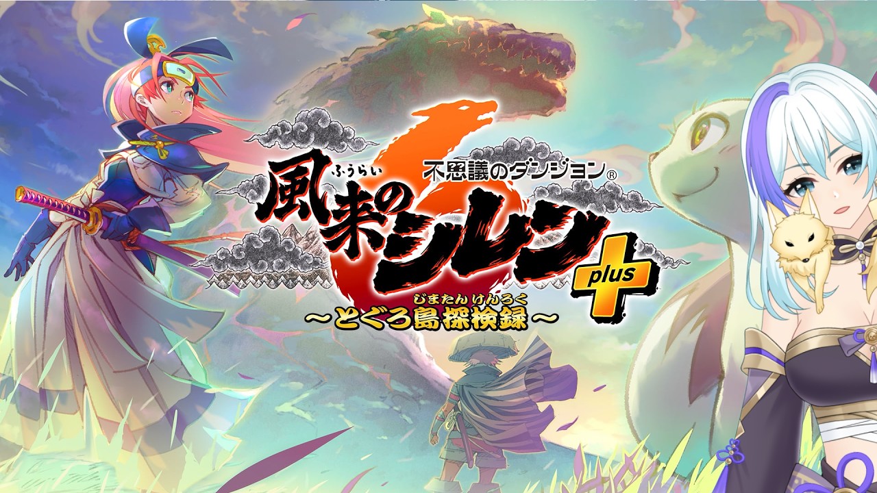 不思議のダンジョン 風来のシレン6 とぐろ島探検録【#2】