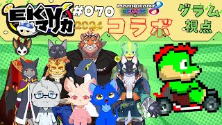 【コラボ】EKVマリカ#070  大勢のケモVさんとレースだっ【川鰐グラムのマリオカート8デラックス実況】  #マリカ #EKVマリカ #mariokart8deluxe  #mario