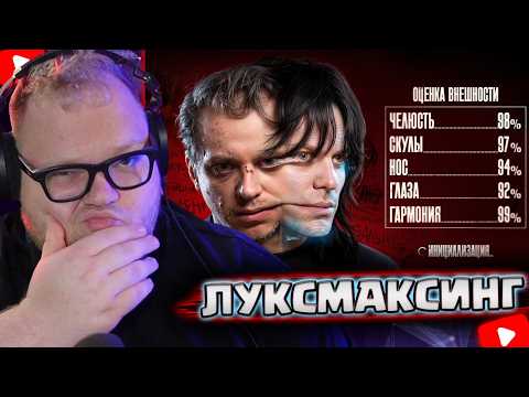 ЛУКСМАКСИНГ: КРАСОТА УБИВАЕТ [Топ Сикрет] | T2x2 Реакция