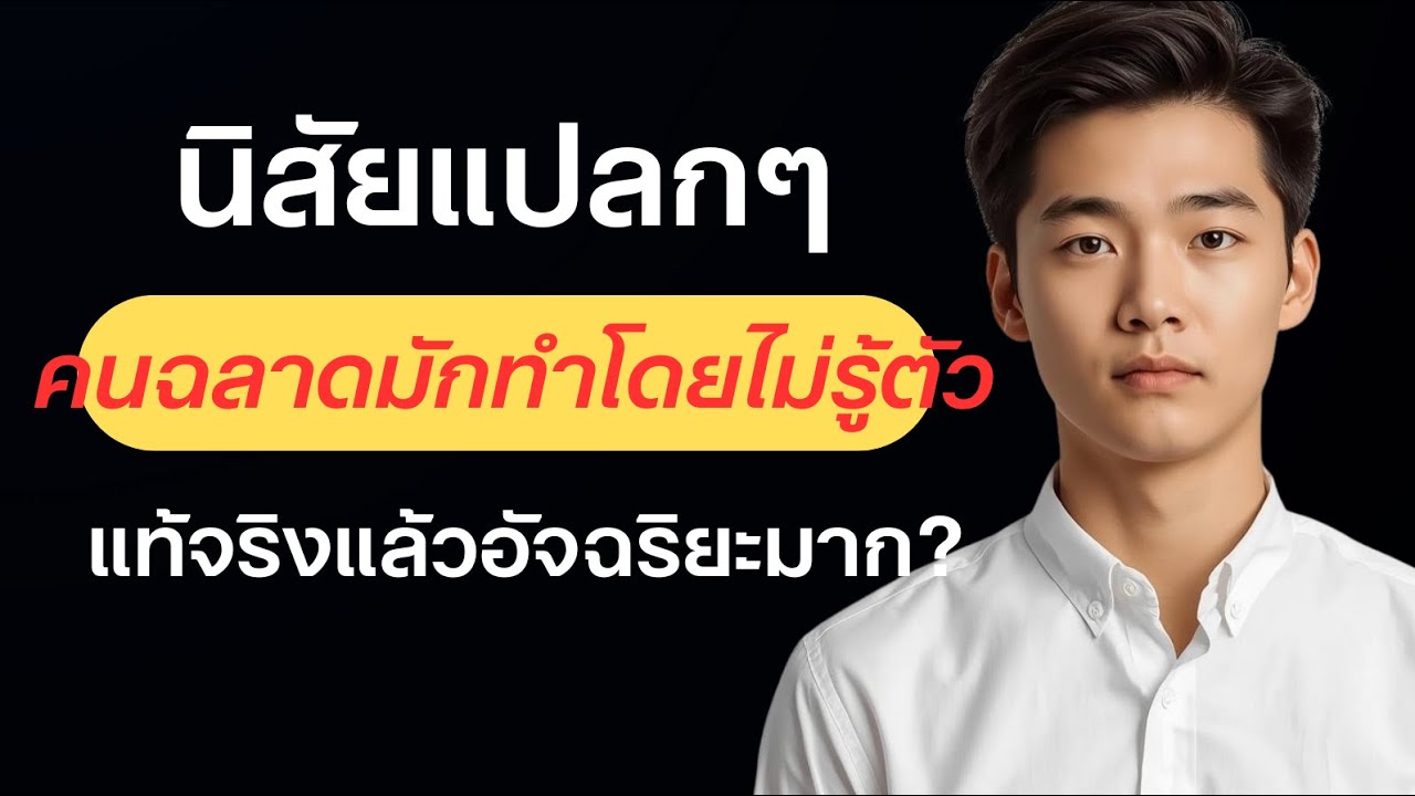 นิสัยแปลกแปลกที่คนฉลาดทำโดยไม่รู้ตัว แท้จริงแล้วอัจฉริยะมาก ?