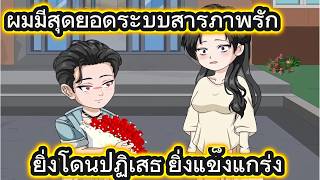 ผมมีสุดยอดระบบสารภาพรัก ยิ่งโดนปฏิเสธ ยิ่งแข็งแกร่ง | Faris Review screenshot 2