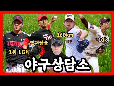 <strong>LG</strong> 약속의 7회, 1위 실화? | 한화 김서현 환상적인 <strong>데뷔</strong> &amp;amp; 수베로 100승 | KIA 이의리 월클 위기관리, 연패 탈출 |  야구상담소