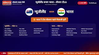 IND vs NZ 3rd T20I Live Score | भारत बनाम न्यूज़ीलैंड लाइव स्कोर | India vs New Zealand Live