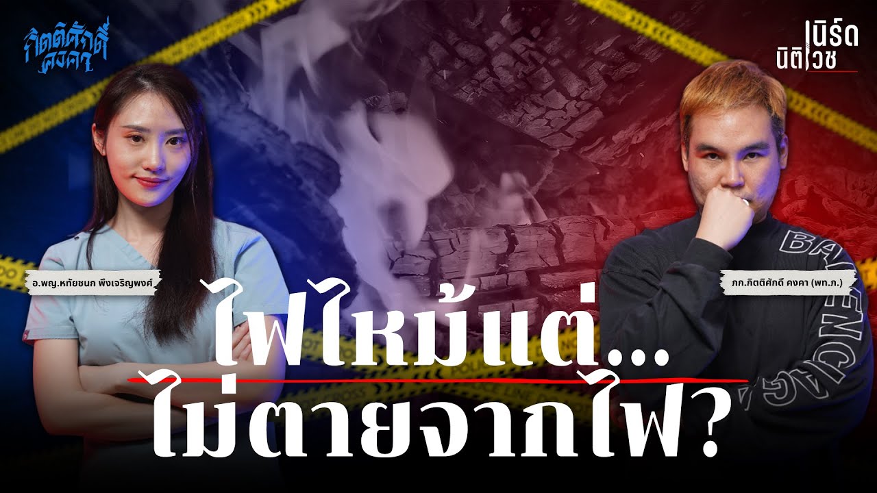 ไฟไหม้แต่… ไม่ตายจากไฟ? | เนิร์ดนิติเวช EP.14