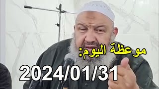 موعظة اليوم 2024/01/31 الشيخ رشيد بن عطاء الله