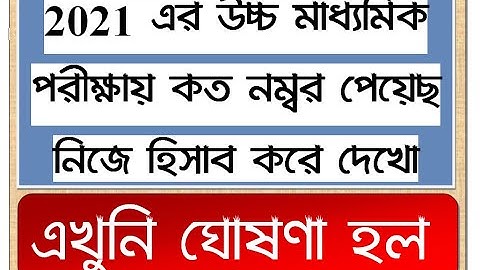 2021 এর উচ্চ মাধ্যমিক পরীক্ষায় কত নম্বর পেয়েছ  নিজে হিসাব করে দেখো  / উচ্চমাধ্যমিকের মূল্যায়ন