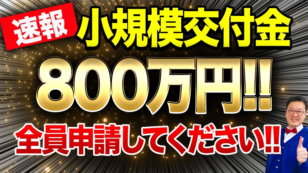 超速報】従業員0でも800万円貰える「最強の交付金」が遂に登場！動画を
