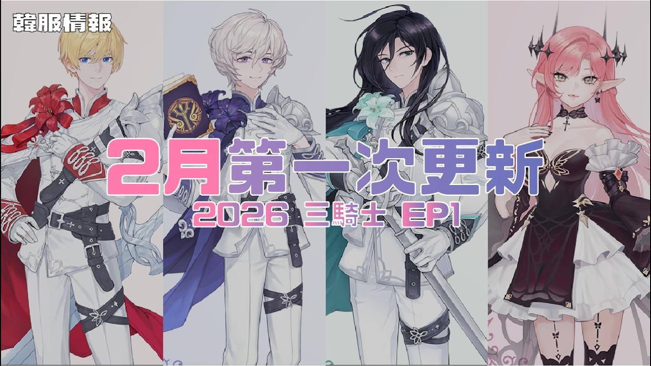 【韓服情報】2月第一次更新：2026 三騎士 EP1｜TalesRunner / 跑Online / 테일즈런너【年哥NianGe】
