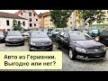 Авто из Германии. Выгодно или нет?